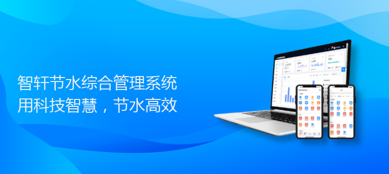 节水综合管理系统